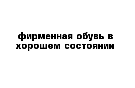 фирменная обувь в хорошем состоянии